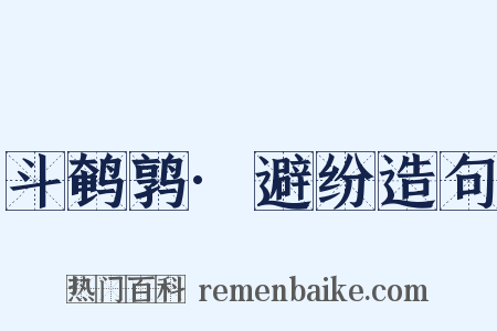 斗鹌鹑·避纷造句是什么意思的图片